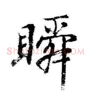 瞬
