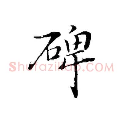 碑