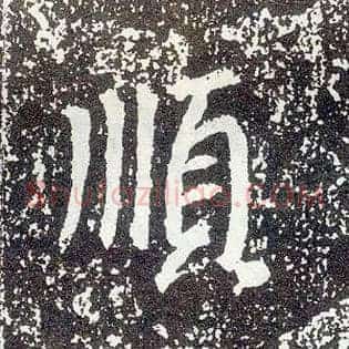 順