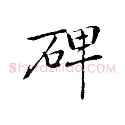 碑