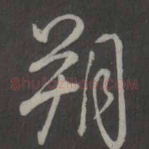 朔