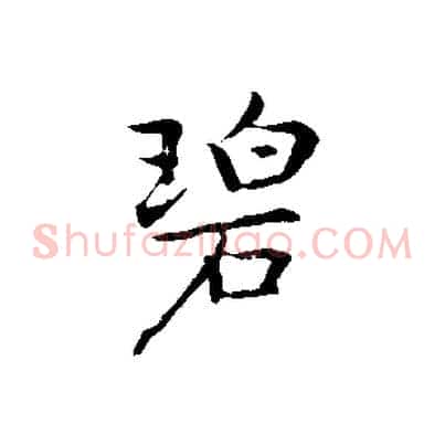 碧