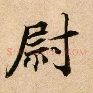 尉
