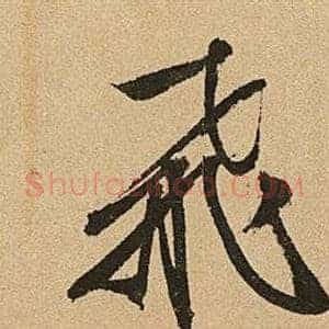 飛