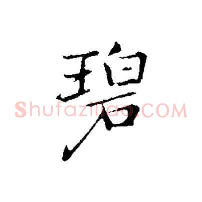 碧