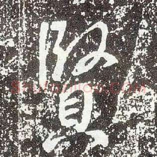 賢