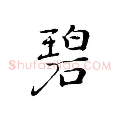 碧