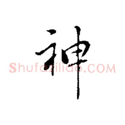 神