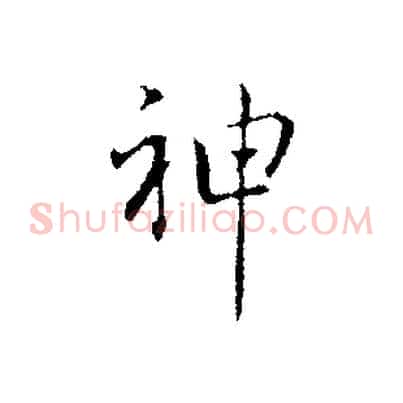 神