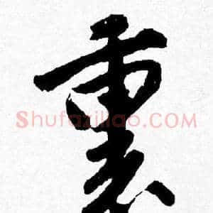 裏