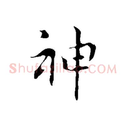 神