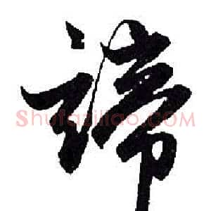 諦