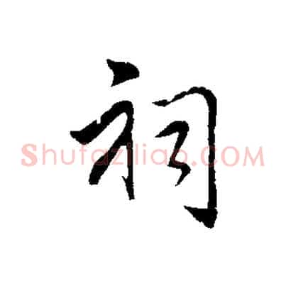 祠