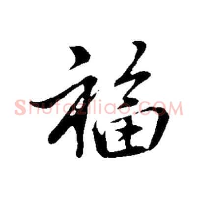 福