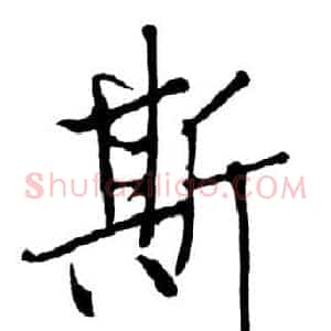 斯
