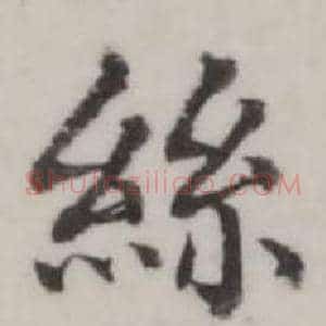 絲