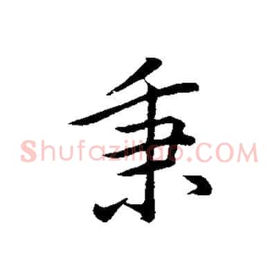 秉