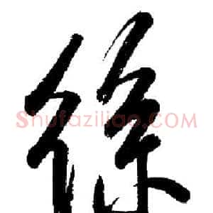 絲