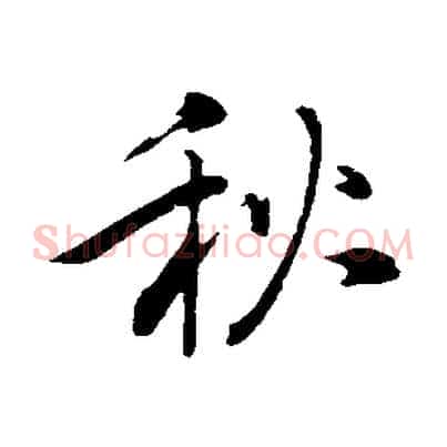 秋