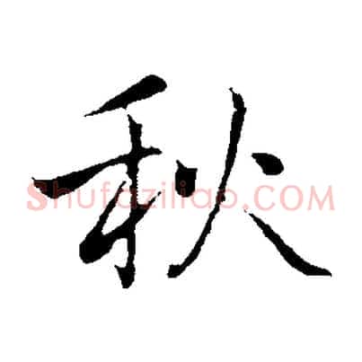 秋