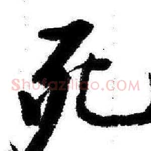 死