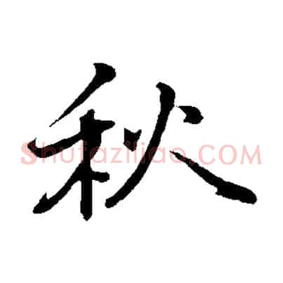 秋