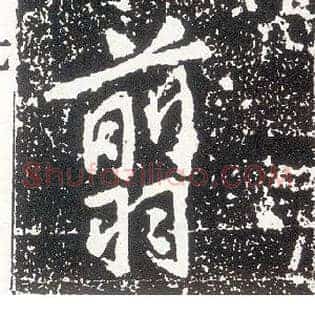 翦