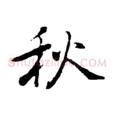 秋