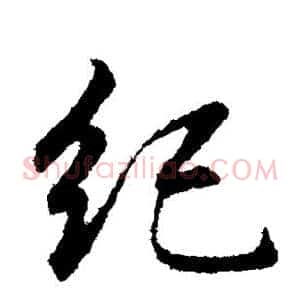 纪