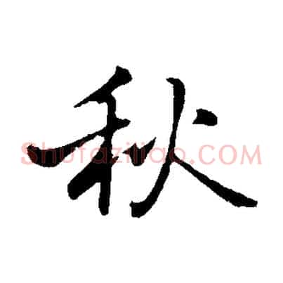 秋