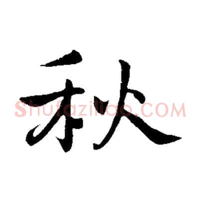 秋