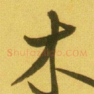 木