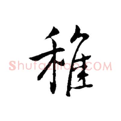 稚