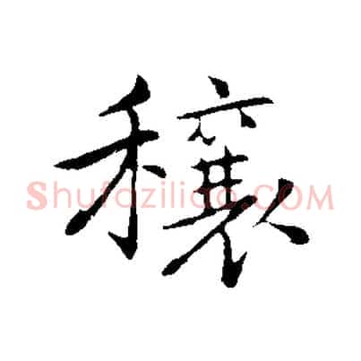 穰