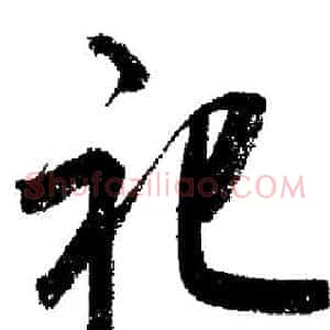 祀