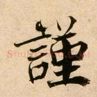謹