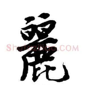 丽
