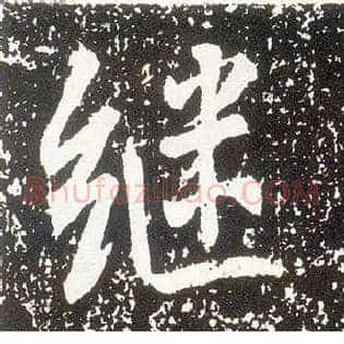 继