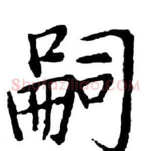 嗣