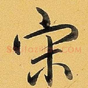 宋