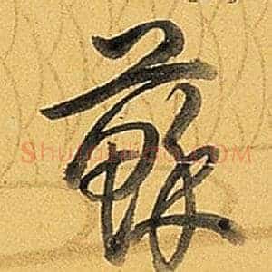 蘇