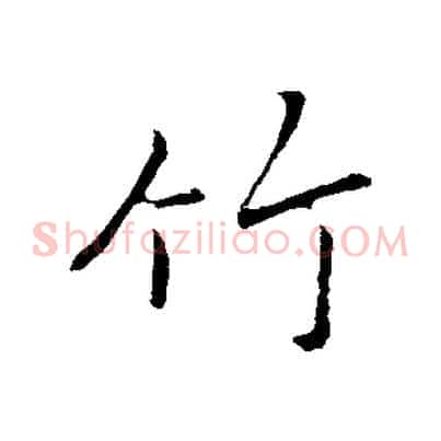 竹