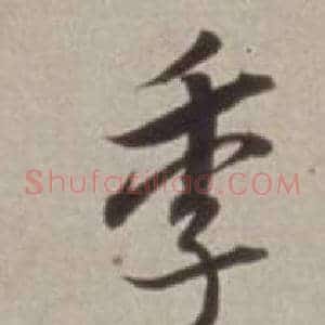 季