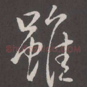 雖