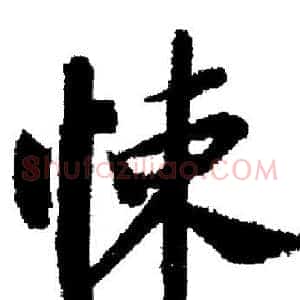 悚
