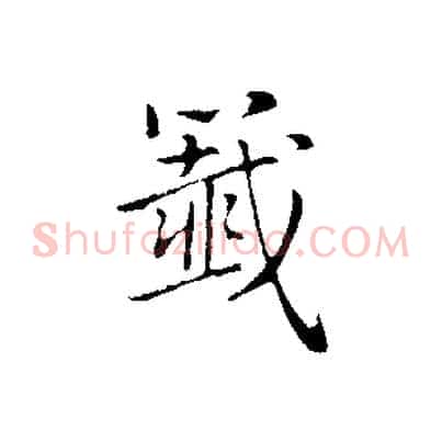 籤