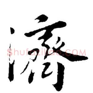 济