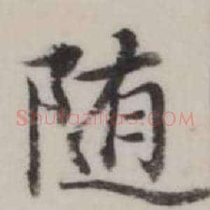 隨
