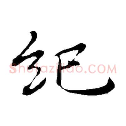紀