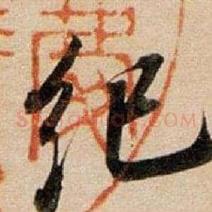 紀